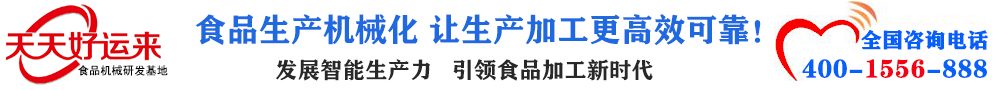 天天好運(yùn)來(lái)機(jī)械  選擇天天好運(yùn)來(lái)  好運(yùn)天天來(lái)  包子機(jī)、餃子機(jī)、面條機(jī)、饅頭機(jī)、豆腐機(jī)、豆皮機(jī)、切菜機(jī)、洗菜機(jī)智能廚房設(shè)備
